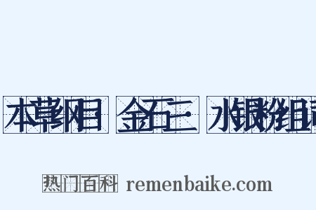 本草纲目·金石三·水银粉组词是什么意思的图片